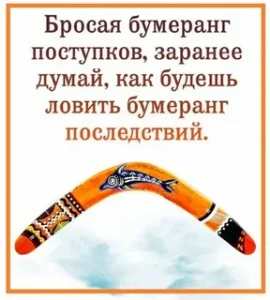 Закон бумеранга  управляет жизнью и взаимоотношениями людей, наряду с другими принципами.