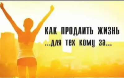Как продлить жизнь и сохранить здоровье: научные открытия и практические советы