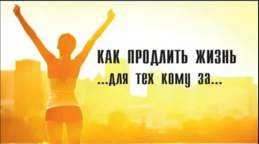 Как продлить жизнь и сохранить здоровье: научные открытия и практические советы